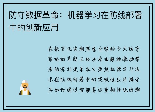 防守数据革命：机器学习在防线部署中的创新应用