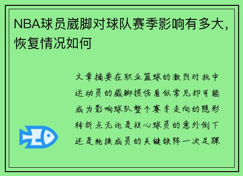 NBA球员崴脚对球队赛季影响有多大，恢复情况如何